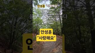 안성훈 #사랑해요