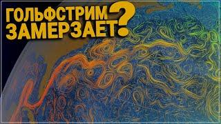 Какие Катаклизмы Нас Ждут? Когда Гольфстрим Остынет?