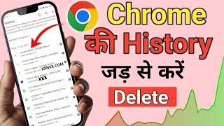 Chrome history permanently delete kaise kare | How to delete permanently google chrome history