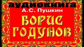 Пушкин Борис Годунов Аудиокнига