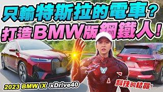 BMW的心血結晶! 銷量只輸特斯拉? 科技感跟顏色都媲美鋼鐵人! 300萬到底值不值? 2023 BMW iX xDrive40 | 達達CAR后