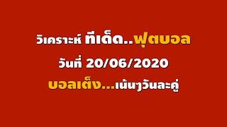 EP.1 บอลรองราคาไหลลง การวิเคราะห์ฟุตบอล หาทีเด็ด ดูราคาบอล