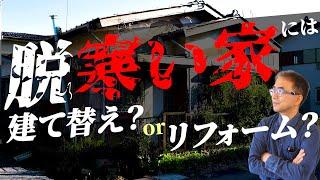 【注文住宅】知っておきたい！パッシブハウスはリフォームでも可能か？建て替えとリフォームについて徹底解説！【輝く暮らしの舞台創りCH】