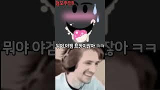 이 표정을 모르는 사람vs아는 사람 #shorts