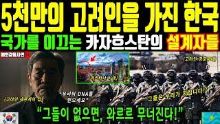 [해외감동사연] 카자흐스탄을 이끌고 있는 고려인들. 그들의 DNA는 한국에 있다