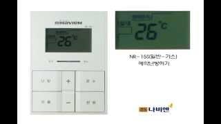 실내온도조절기 NR-15S (일반가스)
