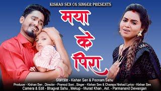 मया के पिरा II Maya Ke Pira II स्वर - किशन सेन & चंपा निषाद II Kishan, Poonam II CG Sad Song