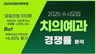 치대입시. 2025 치의예과 경쟁률 분석. "모집인원 310명(-18명 감소) 지원인원 -280명 감소, 경쟁률 -0.09% 감소, 지역인재 +6.43% 증가" 강남하이퍼리뷰학원