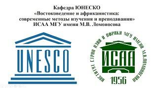 Кафедра ЮНЕСКО «Востоковедение и африканистика: современные методы изучения и преподавания»