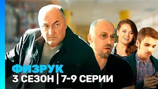 ФИЗРУК: 3 сезон | 7-9 серии @TNT_serials