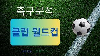 축구분석 250620 스포츠분석 클럽월드컵분석 토토분석 프로토 스포츠토토