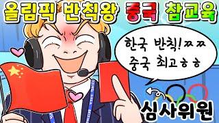 (사이다툰)베이징 올림픽 반칙왕 중국 사이다 참교육/영상툰/썰툰