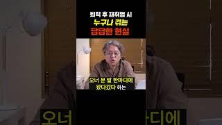 [자리잡자] 퇴직 후 재취업 시 누구나 겪는 답답한 현실 #퇴직 #재취업 #자기계발
