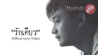 พงษ์สิทธิ์ คำภีร์ - รักเดียว (Official Lyrics Video)