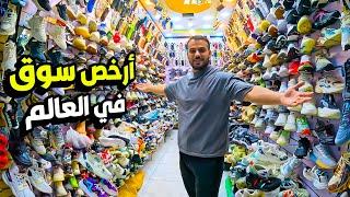 ارخص سوق في العالم - كوردستان العراق