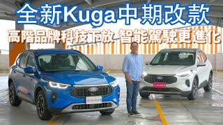 高階品牌科技下放，智能駕駛更進化！ Ford New Kuga Active【新車試駕】