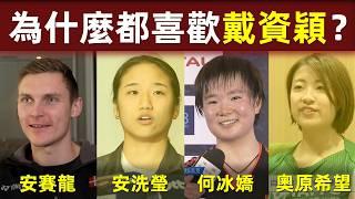 【看完同行評價，才知道戴資穎有多強！】安賽龍、安洗瑩、何冰嬌、奧原希望，為什麼他們都喜歡戴資穎？｜戴資穎｜同行評價｜技術驚艷｜打法完美｜Tai Tzu Ying｜安賽龍｜安洗瑩｜何冰嬌｜奧原希望