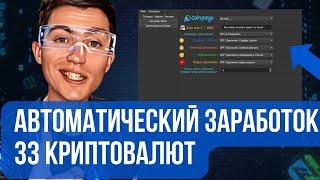 Coinpayu Robot  Бот для Заработка 33 Криптовалют на Автомате  Коинпэй Бот Скачать Бесплатно