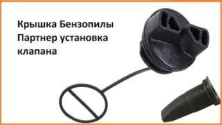 Как отремонтировать Крышку топливного бака Бензопилы Партнер клапана Poulan сапун