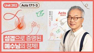 예수님의 십자가와 부활… 성경이 밝히는 그 필연적 이유!_[정철의 사도행전 영어로 통독 · 암송]_9권/262과(행17:1~3)