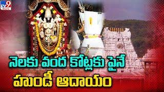 The income of Tirumala Venkanna Hundi is more than one hundred crores per month Tirumala Hundi Collection -TV9