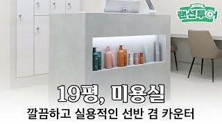 깔끔하고 세련된 화이트&그레이 톤 미용실 인테리어 #19평