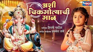 Ashi Chik Motyachi Maal  अशी चिक मोत्याची माळ | Ganpatichi Gani | Marathi Bhakti Geet | Ganpati Song