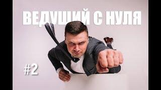 Ведущий с нуля. Выпуск #2. Как стать ведущим.