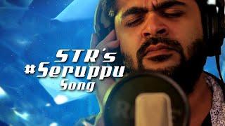 Seruppu Song - En Aaloda Seruppa Kaanom (Official Lyric Video) | STR | Ishaan Dev