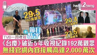 TVB一周收視：《台慶》破近5年收視紀錄192萬觀眾｜無綫官網內容接觸高達2,000萬次（不提供字幕）