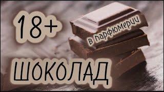 ОН ВАМ НЕ ВКУСНЯШКА!  Ароматы для смелых и самодостаточных сладкоежек  #парфюмерия #духи