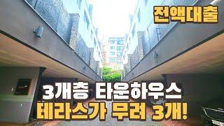 [번호753] 테라스 3개! 능평리타운하우스 전액대출로 내 집마련!