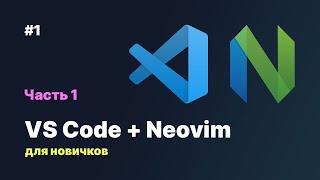 VS Code + Neovim для новичков #1 - Установка Neovim