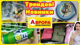 Аврора в ногу з трендами #акції #знижки #акція #аврора