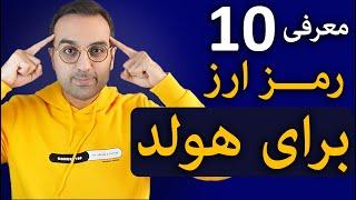 معرفی سبد هولد ارزدیجیتال | معرفی 10 رمزارز برای سبد هولد بلند مدت ارز دیجیتال