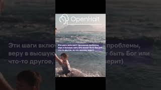 Что такое 12-ти шаговая программа? #12шагов #зависимость #психолог #соцсеть #openhalt #наркомания