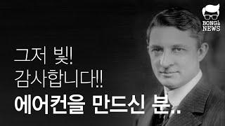 더운 올 여름, 빛과 소금이 되어준 에어컨은 누가 만들었을까?