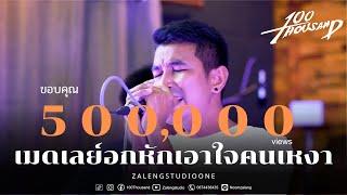 เมดเลย์เพลงอกหัก - เอาใจคนเหงา [ EP. 19 l 100Thousand ]