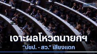 เจาะผลโหวตนายกฯ "ปชป. - สว." เสียงแตก | เนชั่นทันข่าวเช้า | NationTV22