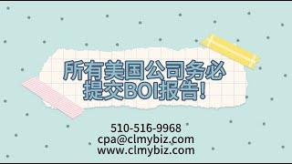 重要提醒：所有美国公司务必提交BOI报告！/ Attention: All U.S. companies must file a BOI report!