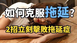 如何克服拖延？怎麼戒掉拖延症？2招讓你立刻戒除拖延習慣！江湖智慧