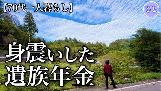 【70代一人暮らし】遺族年金でまさかの年金生活【シニアライフ】