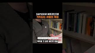 S&P500, 비트코인으로 거지되는 사람의 특징