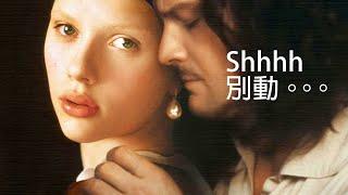 The REAL relationship of Vemeer and the girl with pearl rings 戴珍珠耳環的少女和維米爾的關係是...