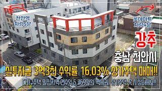천안 상가주택 매매 수익률 16.03% 신축건물