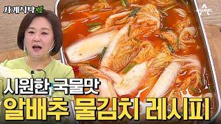 [#사계식탁] 물김치에 '이것' 넣으면 맛있어집니다! 시원한 알배추 물김치 만드는 비법‍ | #물김치 #이보은 #레시피