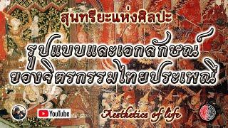 สุนทรียะแห่งศิลปะ : รูปแบบและเอกลักษณ์ของจิตรกรรมไทยประเพณี