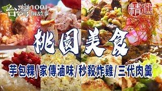 【2024桃園美食推薦】香酥鴨/老麵青蔥燒餅/超澎湃拉餅/麻油雞米糕/滷鴨翅 ft. @1001taiwanstories