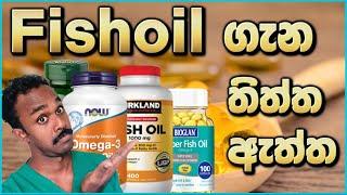 FishOil ගැන හැමදේම පැහැදිලිව දැනගන්න | Everything you need to know about FishOil