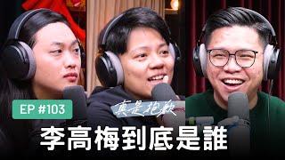 【真是抱歉Podcast】EP103｜李高梅到底是誰